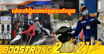 រដ្ឋាភិបាលវៀតណាម គ្រោងកាត់បន្ថយពន្ធលើប្រេងសាំង ខណៈសាំងនៅវៀតណាមថ្លៃជាងនៅកម្ពុជា និងប្រទេស ៣ទៀត