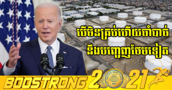 លោក Joe Biden ប្រកាសថា អាមេរិក និងប្រទេសចំនួន ៣០ទៀតនឹងបញ្ចេញប្រេងចំនួន ៦០លានបារ៉ែល ដើម្បីទប់តម្លៃប្រេងដែលកំពុងឡើងខ្លាំង
