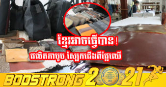 ពូកែមែន! ហាងមួយកន្លែងនៅខេត្តសៀមរាប យកផ្លែឈើគេបោះចោលច្នៃនិងផលិតជាកាបូប ស្បែកជើងធម្មជាតិ ស្អាតៗគុណភាពល្អ សម្រាប់លក់ជូនអតិថិជន