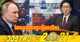 រុស្ស៊ីនឹងទៅជាយ៉ាងណា ខណៈជប៉ុនគ្រោងដកហូតឋានៈពាណិជ្ជកម្មជា “ប្រទេសដែលពេញចិត្តបំផុត” របស់ជប៉ុន  និងដាក់​ទណ្ឌកម្ម​ពាណិជ្ជកម្មបន្ថែម​