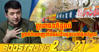 ពិតជាចិត្តបុណ្យមែន! ម្ចាស់អាជីវកម្មជប៉ុនជាច្រើន នាំគ្នាបង្កើតផលិតផលដ៏ទាក់ទាញ ដើម្បីលក់យកថវិកាជួយដល់ប្រទេសអ៊ុយក្រែន