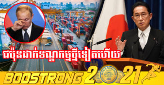 រុស្ស៊ីយ៉ាប់ហើយ ខណៈរដ្ឋាភិបាលជប៉ុន នឹង​ដំឡើង​ពន្ធលើការនាំចូលរបស់​រុស្ស៊ី ថែមទាំងដកចេញពីឋានៈ​ពាណិជ្ជកម្ម​អនុគ្រោះទៀត