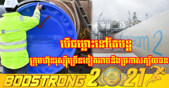 ក្ស័យធន ១បាត់! ក្រុមហ៊ុនរុស្ស៊ី Nord Stream 2 ដាក់ពាក្យសុំក្ស័យធនបន្ទាប់ពីការលុកលុយរបស់រុស្ស៊ីលើអ៊ុយក្រែន