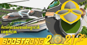 គម្រោងសាងសង់កំពង់ផែទេសចរណ៍ខេត្តកំពត នឹងបញ្ចប់ការសាងសង់ជាស្ថាពរនៅខែមិថុនា ខាងមុខនេះ