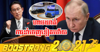 ជប៉ុន ប្រកាសហាមឃាត់ការនាំចេញទំនិញប្រណិតបន្ថែមទៀតទៅកាន់រុស្ស៊ី  ដើម្បីដាក់សម្ពាធលើមហាសេដ្ឋី អ្នកជំនួញដែលស្និទ្ធនឹងលោក ពូទីន