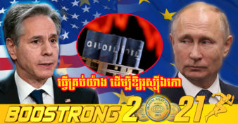 រុស្ស៊ីនឹងកាន់តែយ៉ាប់ ខណៈសហរដ្ឋ​អាមេរិក និង​អឺរ៉ុប កំពុង​ពិចារណា​ហាមប្រាម​ការ​នាំ​ចូល​ប្រេង​ពី​រុស្ស៊ី