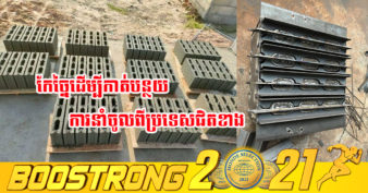 ល្អមែនទែន! យុវជនខ្មែរមួយរូប ច្នៃម៉ាស៊ីនផលិតឥដ្ឋបរិស្ថានខ្នាតតូចដោយខ្លួនឯងបានជោគជ័យ សម្រាប់ផ្គត់ផ្គង់ទីផ្សារឥដ្ឋនៅក្នុងវិស័យសំណង់នៅកម្ពុជា