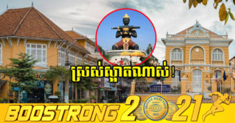 ស្អាតទាក់ចិត្តណាស់! អគារសម័យបារាំងជាង ៨០០ខ្នងនៅក្នុងខេត្តបាត់ដំបង កំពុងទាក់ទាញភ្ញៀវទេសចរជាច្រើនមកលេងកម្សាន្ត