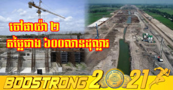 ប្រទេសថៃ ចាយថវិកាជាង ៦០០លានដុល្លារ សង់ប្រឡាយ ចៅផាយ៉ា ២ នៅអាយុធ្យា ផ្ដល់ប្រយោជន៍យ៉ាងច្រើនដល់ប្រជាជន