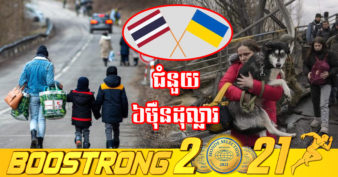 ប្រទេសថៃ ​បរិច្ចាគ​ថវិកាប្រមាណ ៦ម៉ឺនដុល្លារ ​សម្រាប់​ជំនួយ​មនុស្សធម៌ជួយដល់​អ៊ុយក្រែន