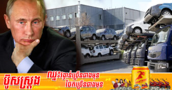 តំលៃរថយន្តនៅរុស្សីឡើងថ្លៃ ៤០% ហើយចំនួននៃការលក់ធ្លាក់ចុះ ៦០% ក្រោយរងការដាក់ទណ្ឌកម្មរបស់ប្រទេសមួយចំនួន