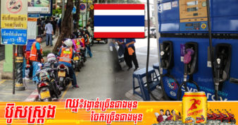 រដ្ឋាភិបាលថៃ កាត់បន្ថយពន្ធលើប្រេងសាំង និង​ឧបត្ថម្ភ​ធនដល់អ្នករត់ម៉ូតូឌុប ដើម្បីជួយសម្រាលបន្ទុកនៃការចំណាយប្រចាំថ្ងៃ