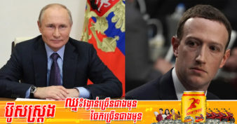 រុស្ស៊ី សម្រេចដាក់ទណ្ឌកម្មលើមេធំ Meta អ្នកជំនួញ មន្រ្តី និងអ្នកកាសែតជាច្រើនរូបរបស់អាមេរិក