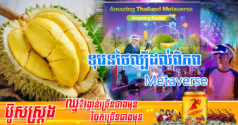 ស្ងាត់ៗ! ថៃបោះជំហានចូលពិភព metaverse ក្រោមគម្រោង “durian metaverse” ដែលអាចឱ្យភ្ញៀវទេសចរណ៍កម្សាន្ត និងទិញលក់ចម្ការទុរេនបាន