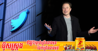 មហាសេដ្ឋី Elon Musk បដិសេធមិនចូលរួមក្នុងក្រុមប្រឹក្សាភិបាលរបស់ Twitter ក្រោយពីទិញហ៊ុន ៩.២% ក្លាយជាម្ចាស់ភាគហ៊ុនធំជាងគេ