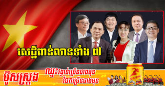 មកស្គាល់មហាសេដ្ឋីគ្រាក់ៗវៀតណាម ៧រូប ជាប់ក្នុងបញ្ជីអ្នកមានបំផុតលើពិភពលោករបស់ទស្សនាវដ្ដី Forbes
