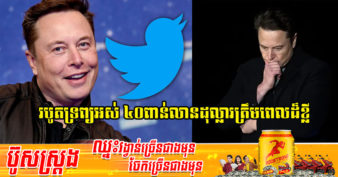មហាសេដ្ឋីលេខ ១ Elon Musk ជោគជ័យទិញបាន Twitter តែត្រូវរបូតទ្រព្យអស់ ៤០ពាន់លានដុល្លារ