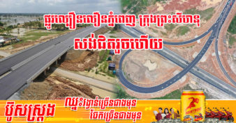 ធ្មេចបើកៗ! គម្រោងសាងសង់ផ្លូវល្បឿនលឿនភ្នំពេញ-ក្រុងព្រះសីហនុ សម្រេចបានជាង ៩០% ហើយ និងត្រៀមដាក់ឱ្យប្រើប្រាស់សាកល្បងនៅឆាប់ៗខាងមុខនេះ