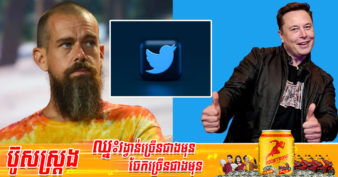 ស្ថាបនិក Twitter លោក Jack Dorsey បញ្ចេញសម្ដីមួយឃ្លា ក្រោយ Elon Musk ទិញផ្ដាច់ Twitter ក្លាយជាម្ចាស់បណ្ដាញសង្គមទាំងមូល