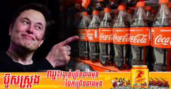 មហាសេដ្ឋី Elon Musk ប្រកាសចង់ទិញក្រុមហ៊ុនភេសជ្ជៈលំដាប់ពិភពលោក Coca-Cola ក្រោយជោគជ័យទិញក្រុមហ៊ុន Twitter