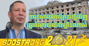 អ៊ុយក្រែន ចង់បានទ្រព្យសម្បត្តិរបស់រុស្ស៊ីដែលត្រូវបានបង្កក យកមកស្ដារប្រទេសឡើងវិញ