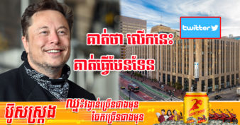 ឡើងជាកំពូលម្ចាស់ភាគហ៊ុន Twitter ភ្លាម មហាសេដ្ឋី Elon Musk ចង់ផ្លាស់ប្ដូរអាគាររបស់ក្រុមហ៊ុនទៅជាជម្រកសម្រាប់អ្នកគ្មានផ្ទះសម្បែង
