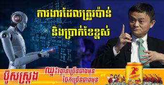 មហាសេដ្ឋី Jack Ma ណែនាំឱ្យរៀនមុខវិជ្ជានេះ ប្រសិនបើចង់បានការងារដែលមានប្រាក់ខែខ្ពស់នាពេលអនាគត