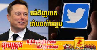 មហាសេដ្ឋី Elon Musk ស្នើសុំទិញផ្ដាច់ Twitter ក្នុងតម្លៃ ៤១ពាន់លានដុល្លារ ក្រោយទិញភាគហ៊ុន ៩% ក្លាយជាម្ចាស់ភាគហ៊ុនធំនៅក្រុមហ៊ុនយក្ស ១នេះ