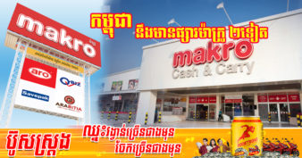 ស្ថានទូតថៃ បង្ហើបឱ្យដឹងថា Siam Makro នឹងបើកផ្សារទំនើប Makro ពីរបន្ថែមទៀតនៅក្នុងប្រទេសកម្ពុជា