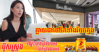 ប្រថុយខ្ចីលុយសន្សំរបស់ម្ដាយលក់ខោអាវជជុះនៅលើអ៉ីនធឺណេត តស៊ូរហូតកសាងបានយីហោសម្លៀកបំពាក់តម្លៃរាប់លានដុល្លារល្បីពេញពិភពលោក