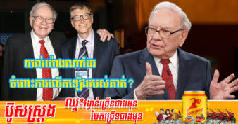 មហាសេដ្ឋី Warren Buffett ៖ “ចង់ជោគជ័យ ពេលនៅយុវវ័យត្រូវចេះប្រើវិធីមួយនេះ”