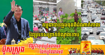 កម្ពុជា មានមហិច្ឆតាឆ្នាំ២០៣០ នាំប្រទេសឱ្យឈានដល់ស្ថានភាពចំណូលមធ្យមកម្រិតខ្ពស់