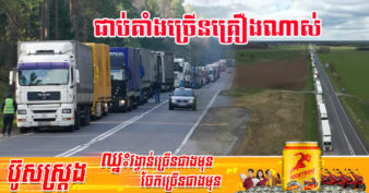 រថយន្តដឹកទំនិញរុស្ស៊ី និងបេឡារុស្សបានជាប់គាំងជាជួរដ៏វែងនៅជិតព្រំដែនប្រទេសប៉ូឡូញ ដោយសារការដាក់ទណ្ឌកម្មពីសហភាពអឺរ៉ុប