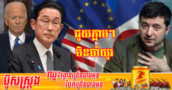 សហរដ្ឋអាមេរិក ជប៉ុន និងសហភាពអឺរ៉ុប ត្រៀមជំនួយបន្ទាន់ដល់អ៊ុយក្រែនថែមទៀត ខណៈរុស្ស៊ីចាប់ផ្តើមការវាយលុកជាថ្មីនៅតំបន់ភាគខាងកើត