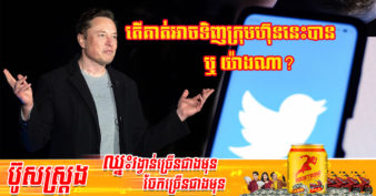 បណ្ដាញសង្គមយក្ស Twitter កំពុងពិចារណាឡើងវិញលើការទិញយកក្រុមហ៊ុនរបស់ លោក Elon Musk ក្រោយមហាសេដ្ឋីរូបនេះឱ្យថ្លៃឡើងដល់ ៤៦.៥ពាន់លានដុល្លារ
