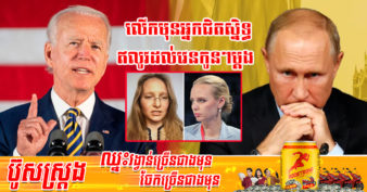 កាន់តែក្ដៅ! អាមេរិកសម្រេចដាក់ទណ្ឌកម្មលើកូនស្រី ២នាក់ របស់​ប្រធានាធិបតី វ្ល៉ាឌីមៀ ពូទីន ខណៈសហភាពអឺរ៉ុប និងប្រទេសសេដ្ឋកិច្ចធំៗផ្សេងទៀតអាចនឹងធ្វើបែបនេះដែរ​