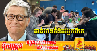 មហាសេដ្ឋី Bill Gates ថា ចូលចិត្តជួលមនុស្សខ្ជិលឱ្យធ្វើការលំបាកៗ ព្រោះមនុស្សខ្ជិលនឹងរកវិធីងាយៗដើម្បីសម្រេចវា