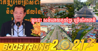 សម្តេចតេជោ ហ៊ុន សែន៖ “ផ្លូវទាំង៣៨ខ្សែ ក្នុងក្រុងសៀមរាប គឺការយកកម្ពុជាចិញ្ចឹមកម្ពុជា ព្រោះសង់ដោយកូនខ្មែរ និងជាថវិការបស់ជាតិផ្ទាល់”
