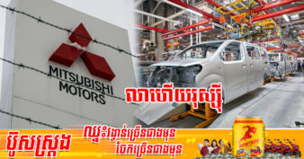 ក្រុមហ៊ុន Mitsubishi សម្រេចបញ្ឈប់ការផលិតនៅរោងចក្ររុស្ស៊ី ដែលខ្លួនសហការជាមួយក្រុមហ៊ុនផលិតរថយន្តធំជាងគេទីបួនរបស់ពិភពលោក