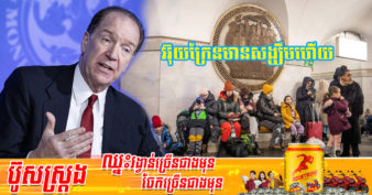 ធនាគារពិភពលោកអះអាងថា ខ្លួនកំពុងរៀបចំកញ្ចប់ជំនួយចំនួន ១.៥ ពាន់លានដុល្លារសម្រាប់អ៊ុយក្រែន