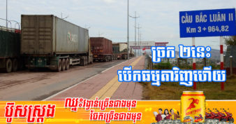 ច្រកព្រំដែនវៀតណាមចំនួន ២ ជាមួយប្រទេសចិននៅភាគខាងជើងបានបើកឡើងវិញជាធម្មតាហើយ ក្រោយបិទអស់រយៈពេល ២ខែ