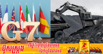 រុស្ស៊ីយ៉ាប់ហើយ! ក្រុមប្រទេសទាំង ៧ ប្រកាសហាមឃាត់ការនាំចូលធ្យូងថ្ម និងការវិនិយោគក្នុងវិស័យសំខាន់ៗជាច្រើនរបស់រុស្ស៊ី