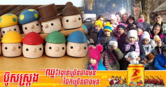 ចិត្តធម៌មែន! ក្រុមហ៊ុនផលិតឧបករណ៍ក្មេងលេងរបស់ប្រទេសជប៉ុនមួយ ផលិតរបស់លេងដ៏ទាក់ទាញដើម្បីលក់យកលុយជួយកុមារនៅក្នុងប្រទេសអ៊ុយក្រែន