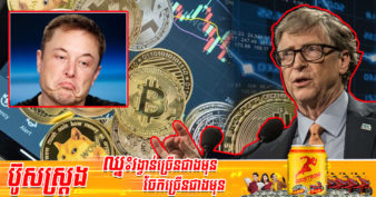 មហាសេដ្ឋី Bill Gates ប្រាប់ពីមូលហេតុដែលត្រូវប្រយ័ត្នក្នុងការវិនិយោគ Bitcoin ហើយផ្ដាំថា៖ “ប្រសិនបើអ្នកមានលុយតិចជាង Elon Musk គួរប្រយ័ត្ន”
