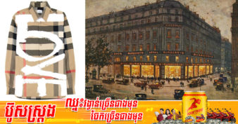យីហោប្រណិត Burberry កើតចេញពីហាងតូចមួយ រហូតក្លាយជាក្រុមហ៊ុនល្បីល្បាញពេញពិភពលោកឈរជើង ១៦៦ឆ្នាំនៅលើទីផ្សារគិតមកទល់ពេលនេះ