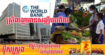 ធនាគារពិភពលោក យល់ព្រមផ្តល់ជំនួយហិរញ្ញវត្ថុចំនួន ៦០០ លានដុល្លារជួយដល់ស្រីលង្កា ដើម្បីជួយបំពេញតម្រូវការទូទាត់សម្រាប់ការនាំចូលសំខាន់ៗ