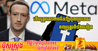 រុស្ស៊ី ពិន័យក្រុមហ៊ុន Meta របស់មហាសេដ្ឋី Mark Zuckerberg ក្រោយហាមឃាត់ស្ថាបនិករូបនេះមិនឱ្យចូលប្រទេសរុស្ស៊ីដោយគ្មានកាលកំណត់