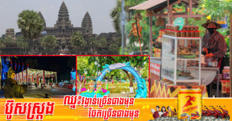 ពិធីបុណ្យចូលឆ្នាំខ្មែរ បានបង្ហាញពីភាពជោគជ័យរបស់រាជរដ្ឋាភិបាលកម្ពុជាក្នុងការងើបឡើងវិញនៃសេដ្ឋកិច្ចរបស់ប្រទេសជាតិក្រោយវិបត្តិជំងឺកូវីដ-១៩
