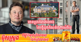 មូលហេតុដែលមហាសេដ្ឋី Elon Musk អ្នកមានជាងគេលើលោក តែមិនមានសូម្បីផ្ទះនៅផ្ទាល់ខ្លួន មានតែយន្តហោះមួយគ្រឿងទុកសម្រាប់ធ្វើដំណើរ