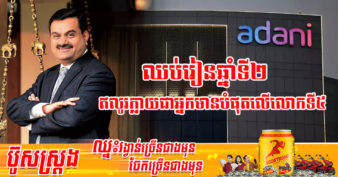 សេដ្ឋីឥណ្ឌា Adani ពីបុគ្គលិកតម្រៀបគ្រាប់ពេជ្រឲ្យគេ រហូតក្លាយជាមហាសេដ្ឋីលំដាប់លេខ៥ លើពិភពលោក ដែលទ្រព្យកើនឡើងលឿនខ្លាំង ត្រឹម២ឆ្នាំ រកបានជាង១០០ពាន់លានដុល្លារ
